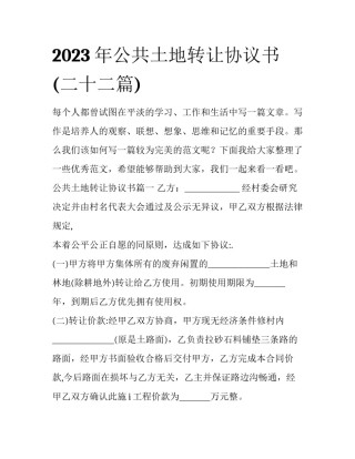 2023年公共土地转让协议书(二十二篇)