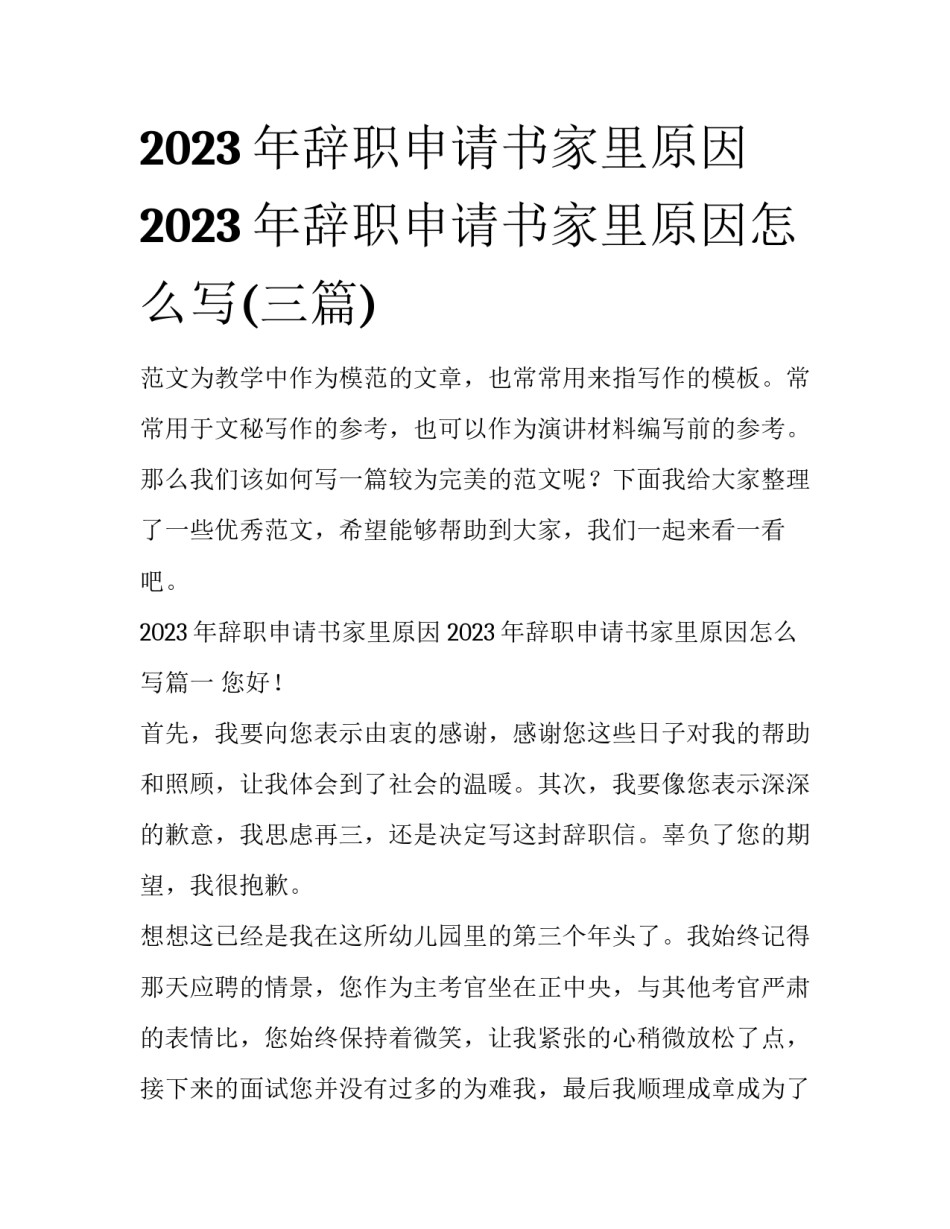 2023年辞职申请书家里原因 2023年辞职申请书家里原因怎么写(三篇)_第1页