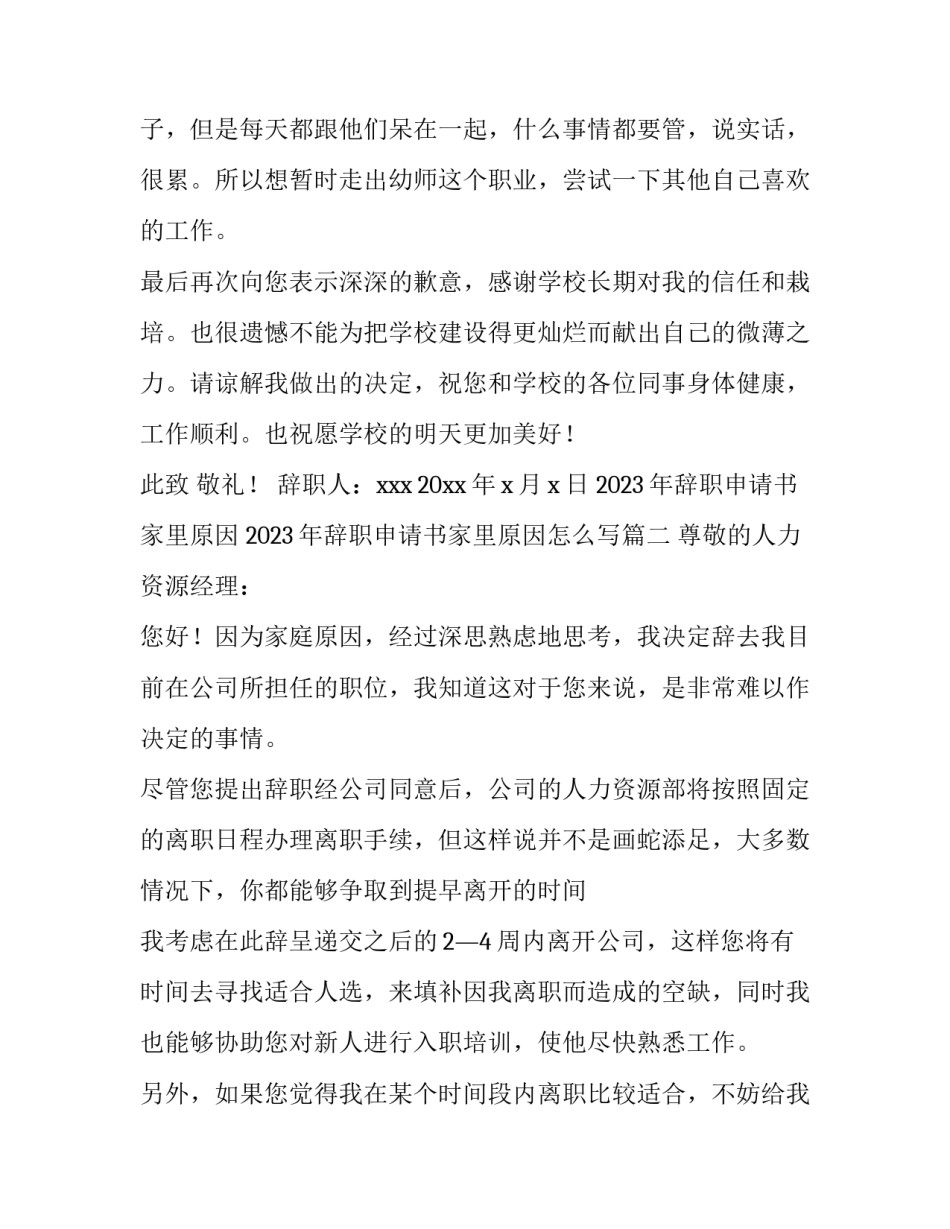 2023年辞职申请书家里原因 2023年辞职申请书家里原因怎么写(三篇)_第3页