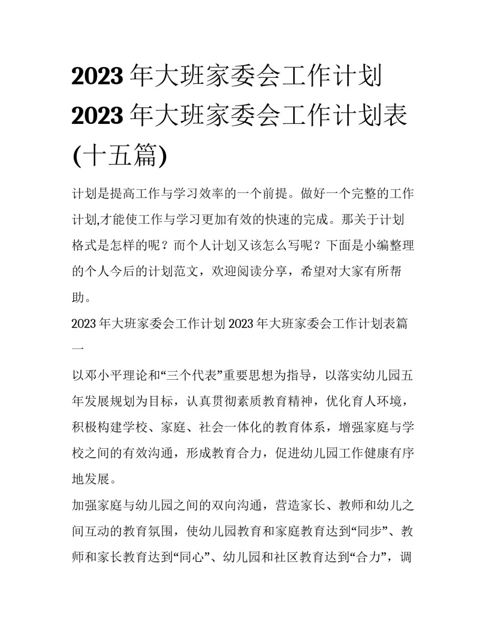 2023年大班家委会工作计划 2023年大班家委会工作计划表(十五篇)_第1页