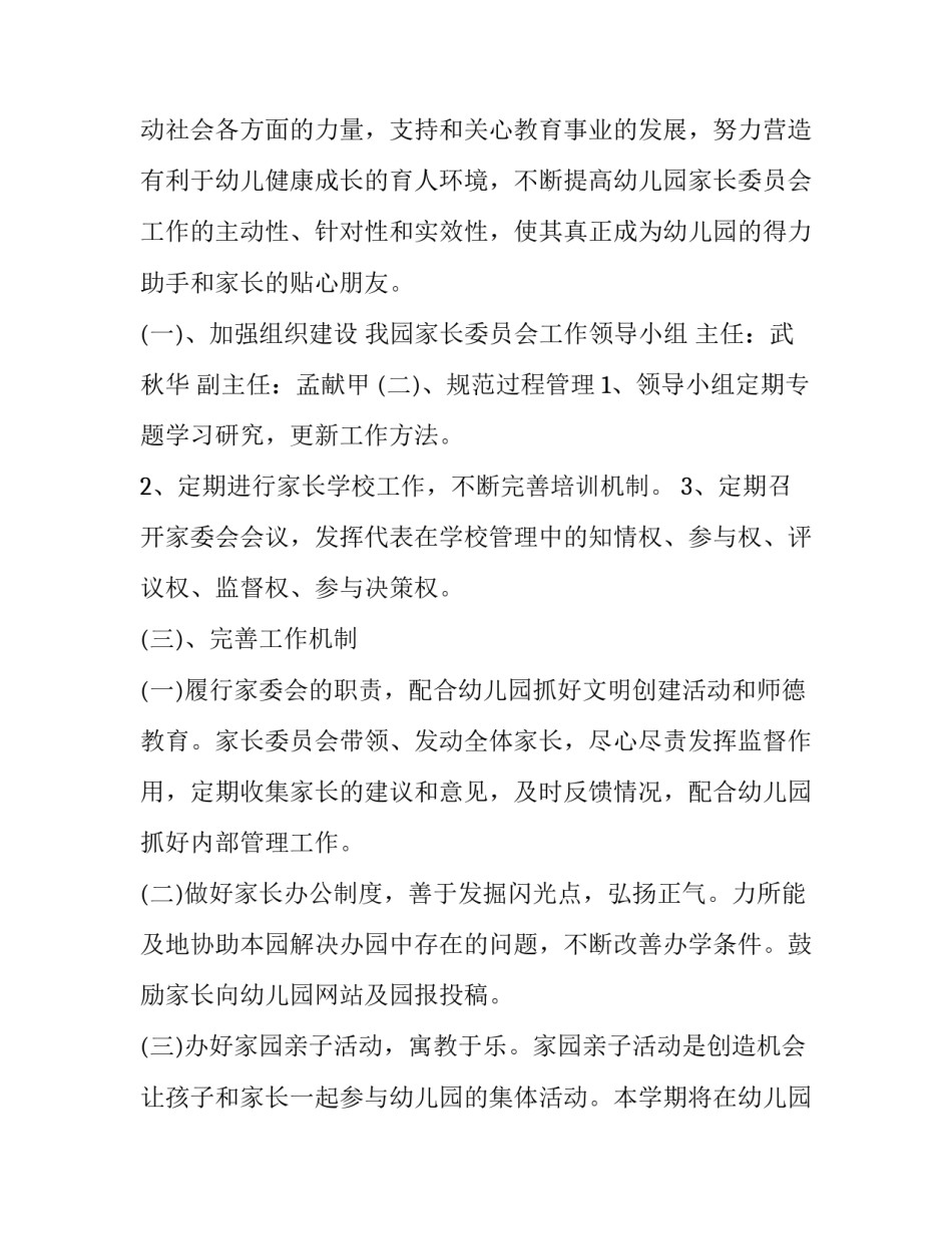 2023年大班家委会工作计划 2023年大班家委会工作计划表(十五篇)_第2页