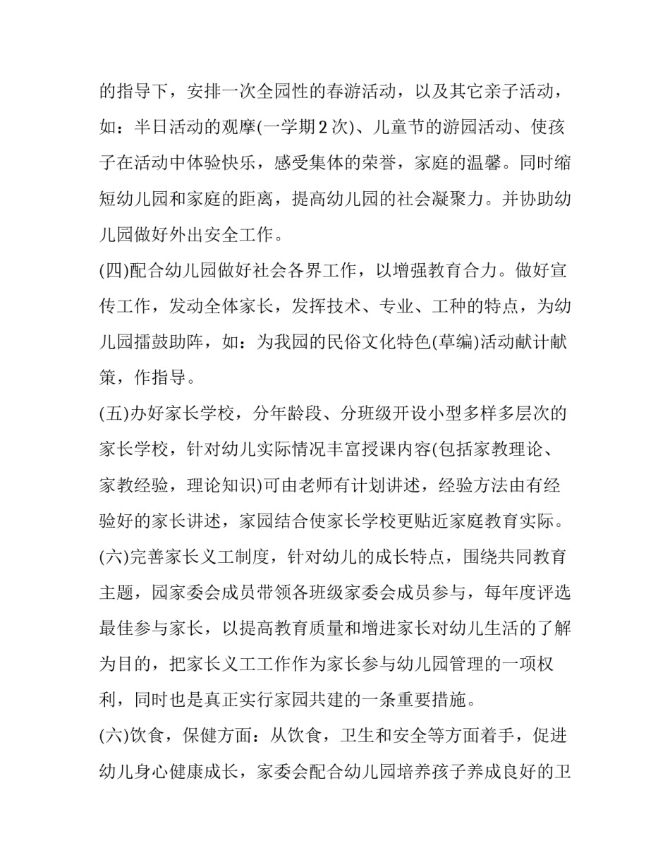 2023年大班家委会工作计划 2023年大班家委会工作计划表(十五篇)_第3页