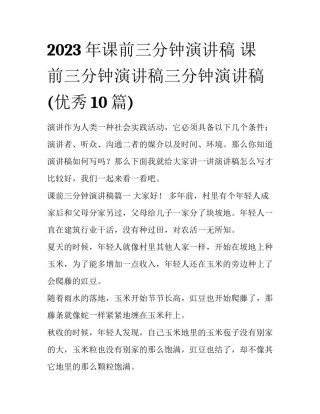 2023年课前三分钟演讲稿 课前三分钟演讲稿三分钟演讲稿(优秀10篇)