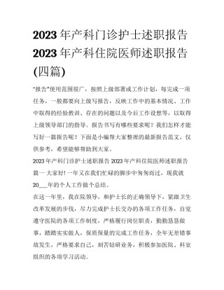 2023年产科门诊护士述职报告 2023年产科住院医师述职报告(四篇)