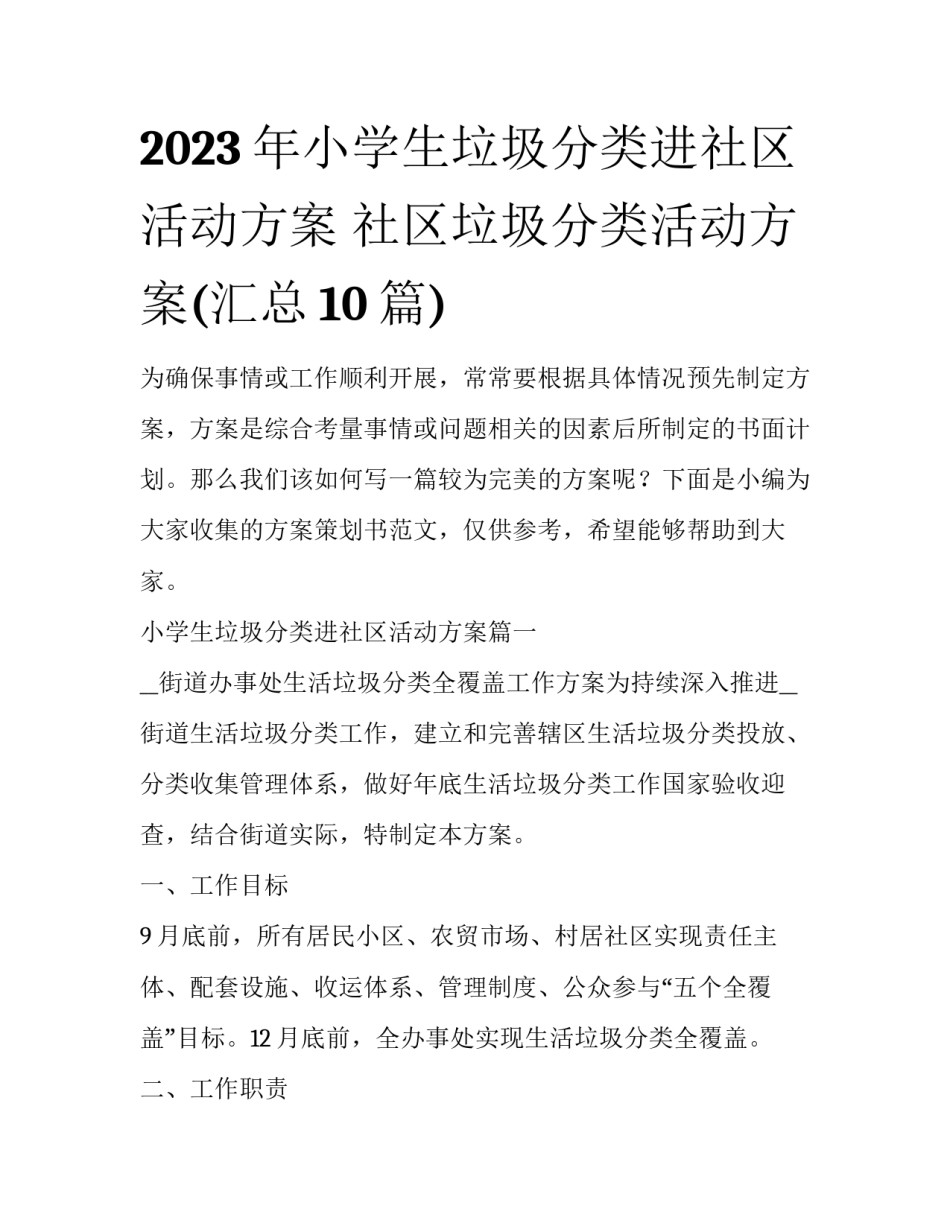 2023年小学生垃圾分类进社区活动方案 社区垃圾分类活动方案(汇总10篇)_第1页