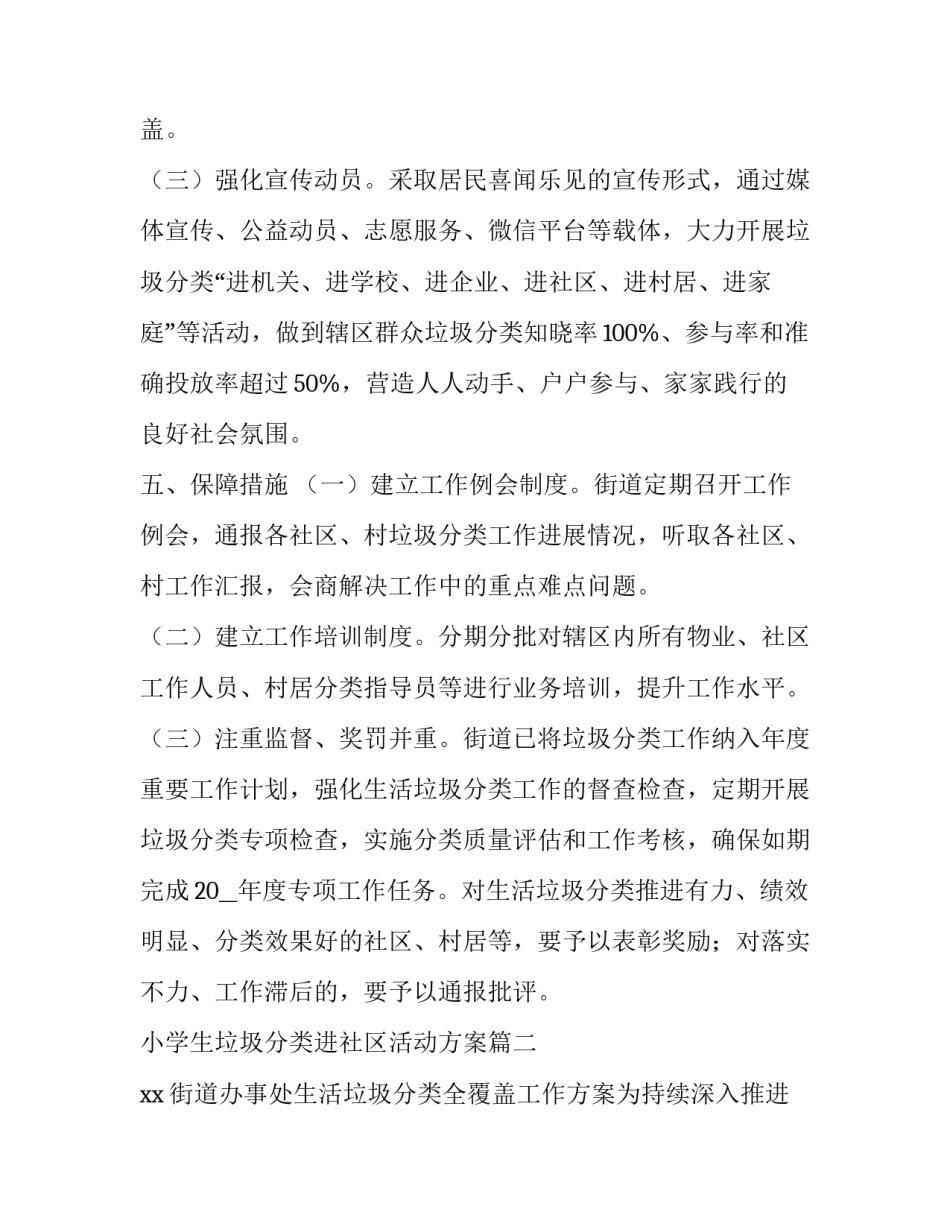 2023年小学生垃圾分类进社区活动方案 社区垃圾分类活动方案(汇总10篇)_第3页