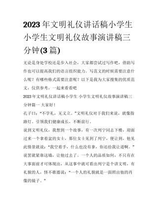 2023年文明礼仪讲话稿小学生 小学生文明礼仪故事演讲稿三分钟(3篇)