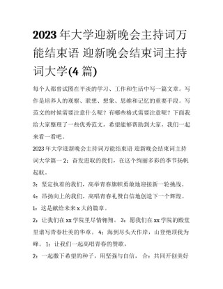 2023年大学迎新晚会主持词万能结束语 迎新晚会结束词主持词大学(4篇)