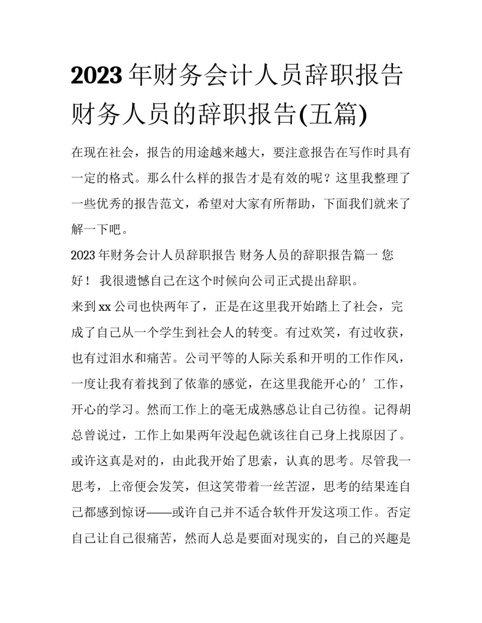 2023年财务会计人员辞职报告 财务人员的辞职报告(五篇)_第1页