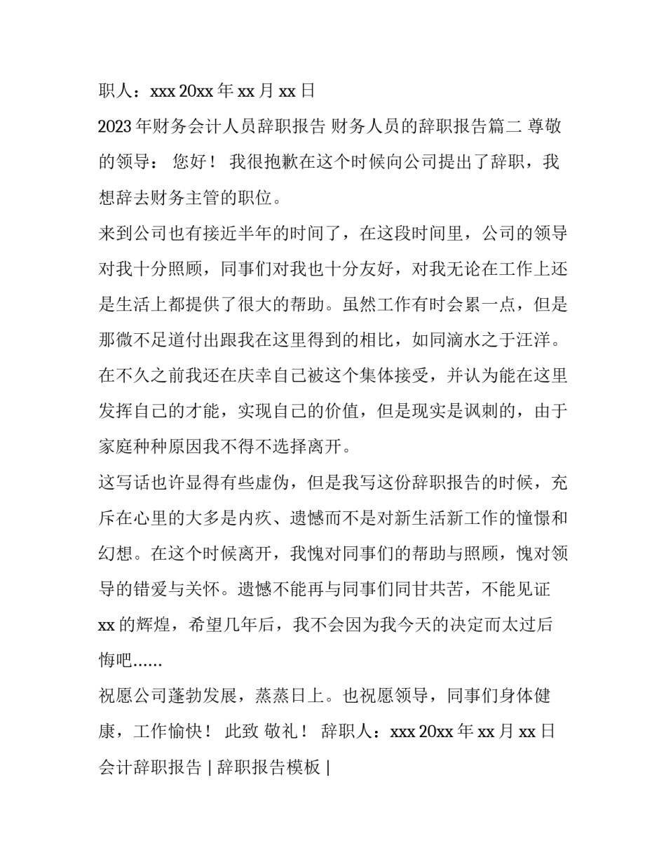2023年财务会计人员辞职报告 财务人员的辞职报告(五篇)_第3页