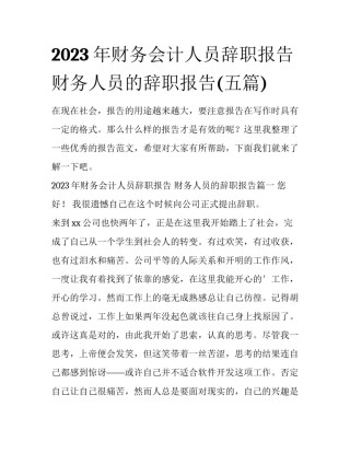 2023年财务会计人员辞职报告 财务人员的辞职报告(五篇)
