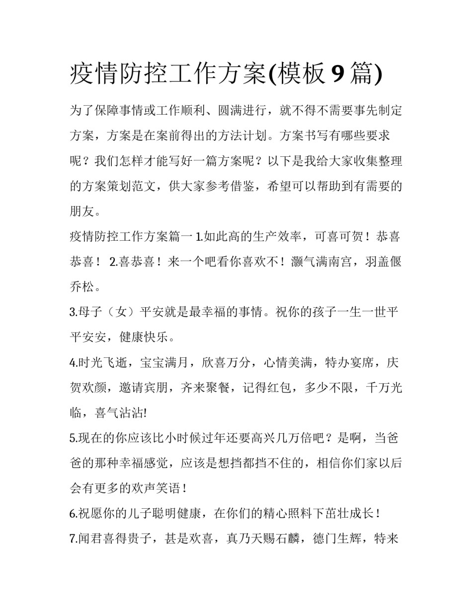 疫情防控工作方案(模板9篇)_第1页