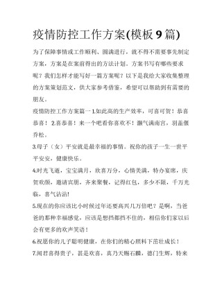 疫情防控工作方案(模板9篇)