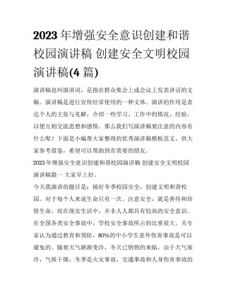 2023年增强安全意识创建和谐校园演讲稿 创建安全文明校园演讲稿(4篇)