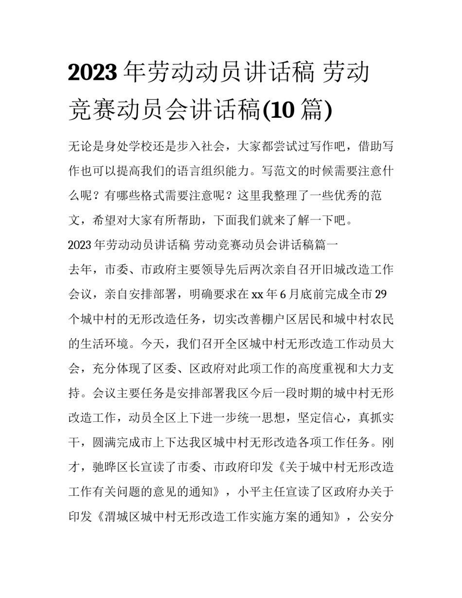 2023年劳动动员讲话稿 劳动竞赛动员会讲话稿(10篇)_第1页