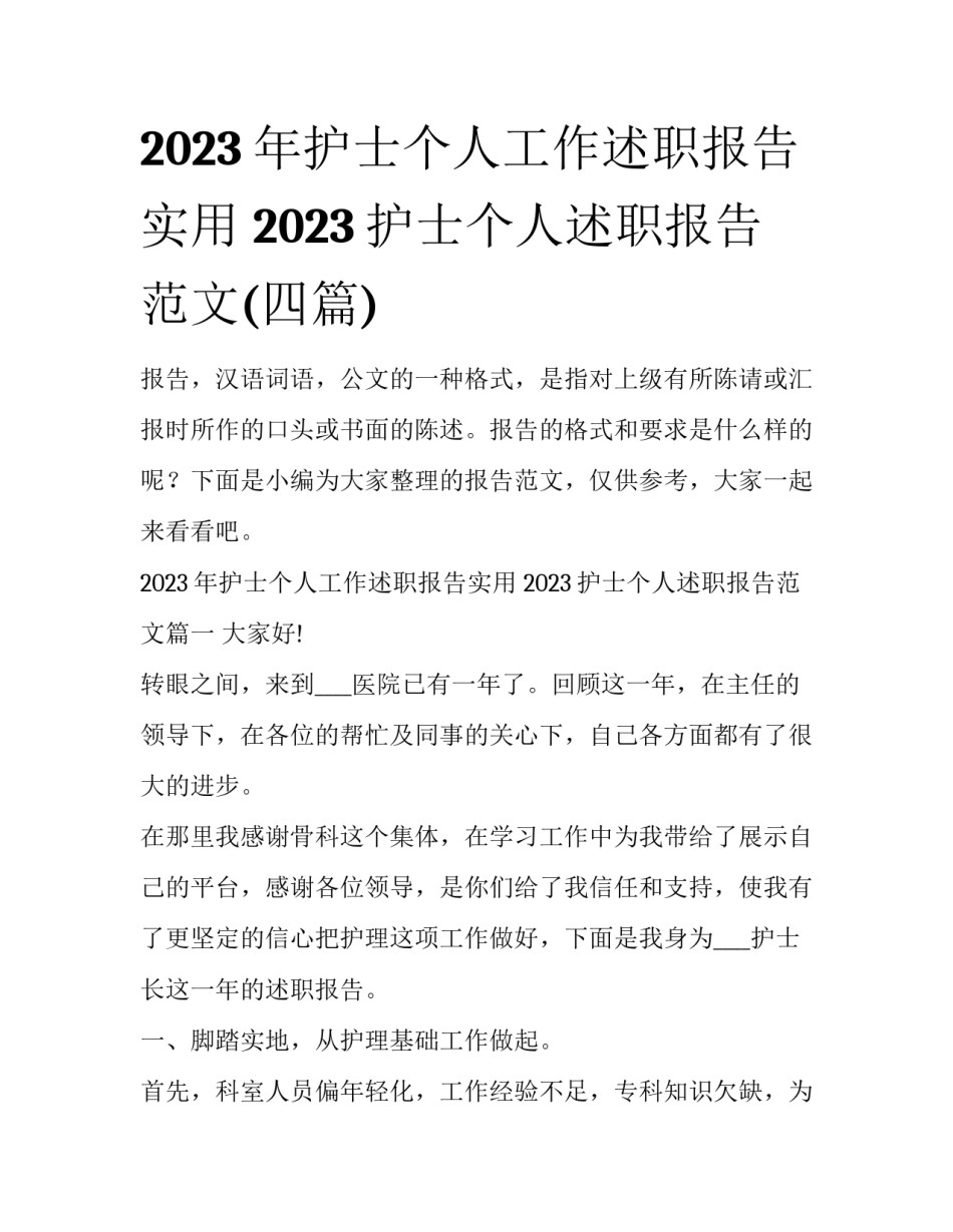 2023年护士个人工作述职报告实用 2023护士个人述职报告范文(四篇)_第1页