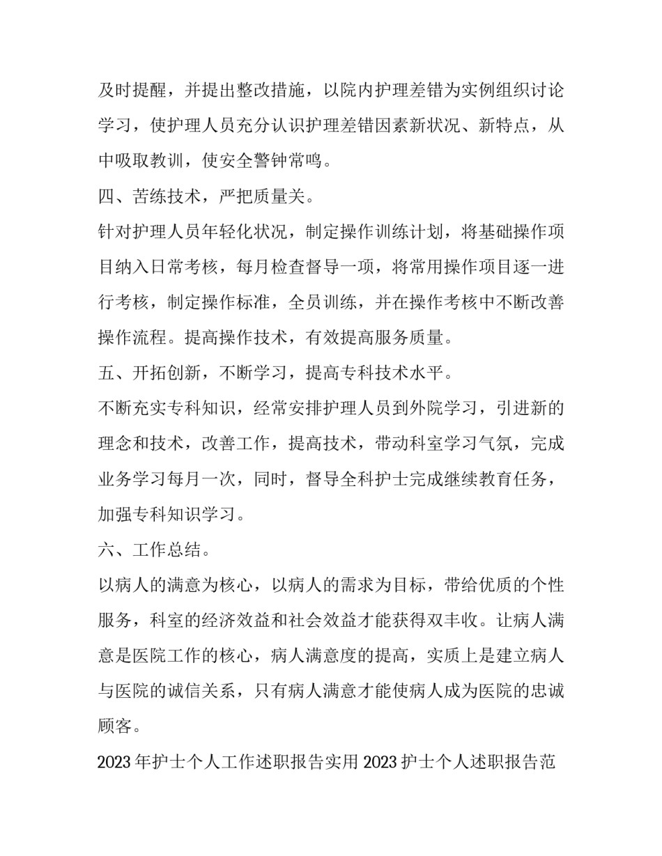 2023年护士个人工作述职报告实用 2023护士个人述职报告范文(四篇)_第2页