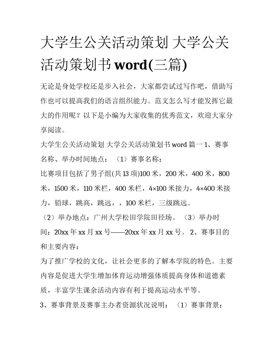 大学生公关活动策划 大学公关活动策划书word(三篇)_第1页