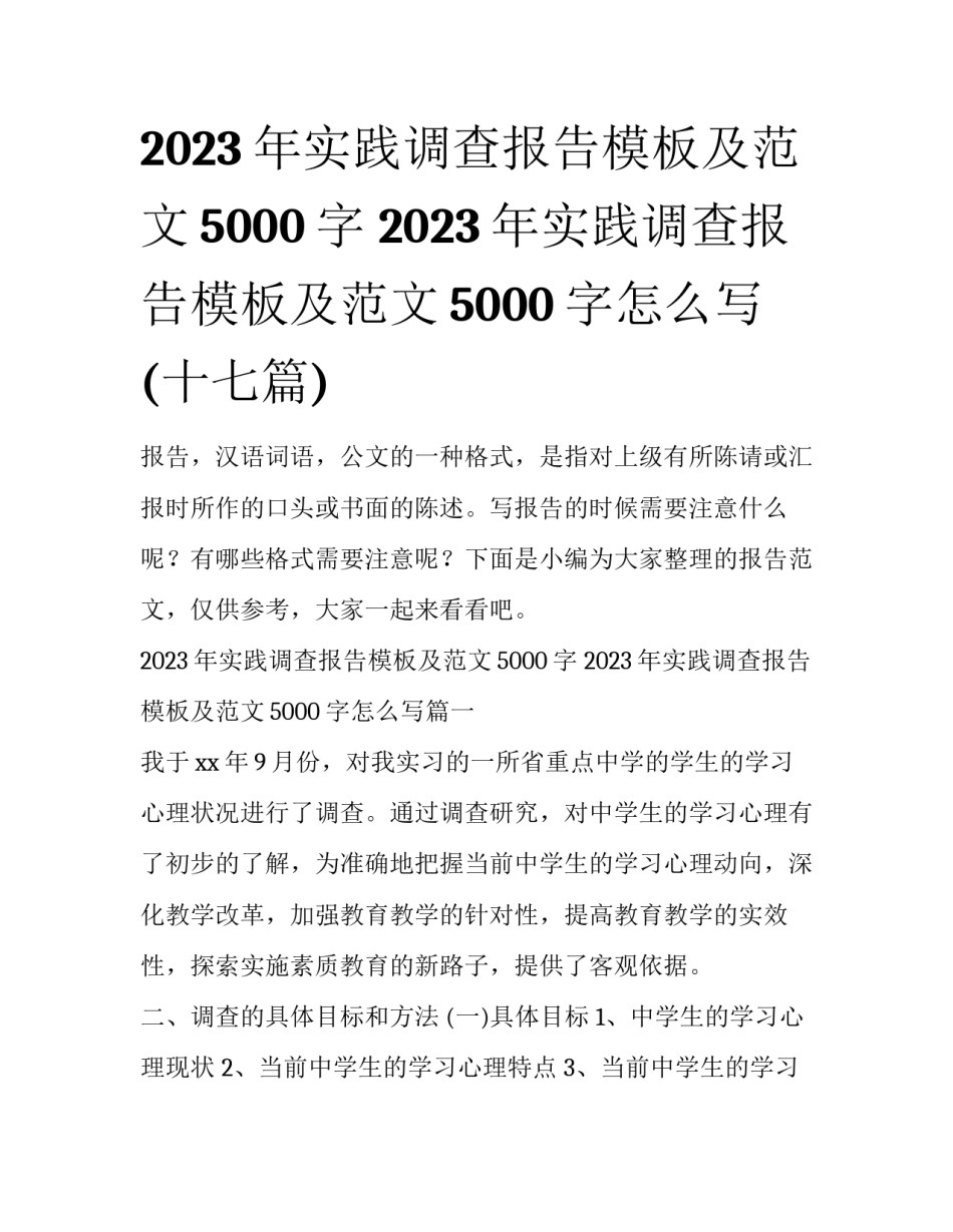 2023年实践调查报告模板及范文5000字 2023年实践调查报告模板及范文5000字怎么写(十七篇)_第1页