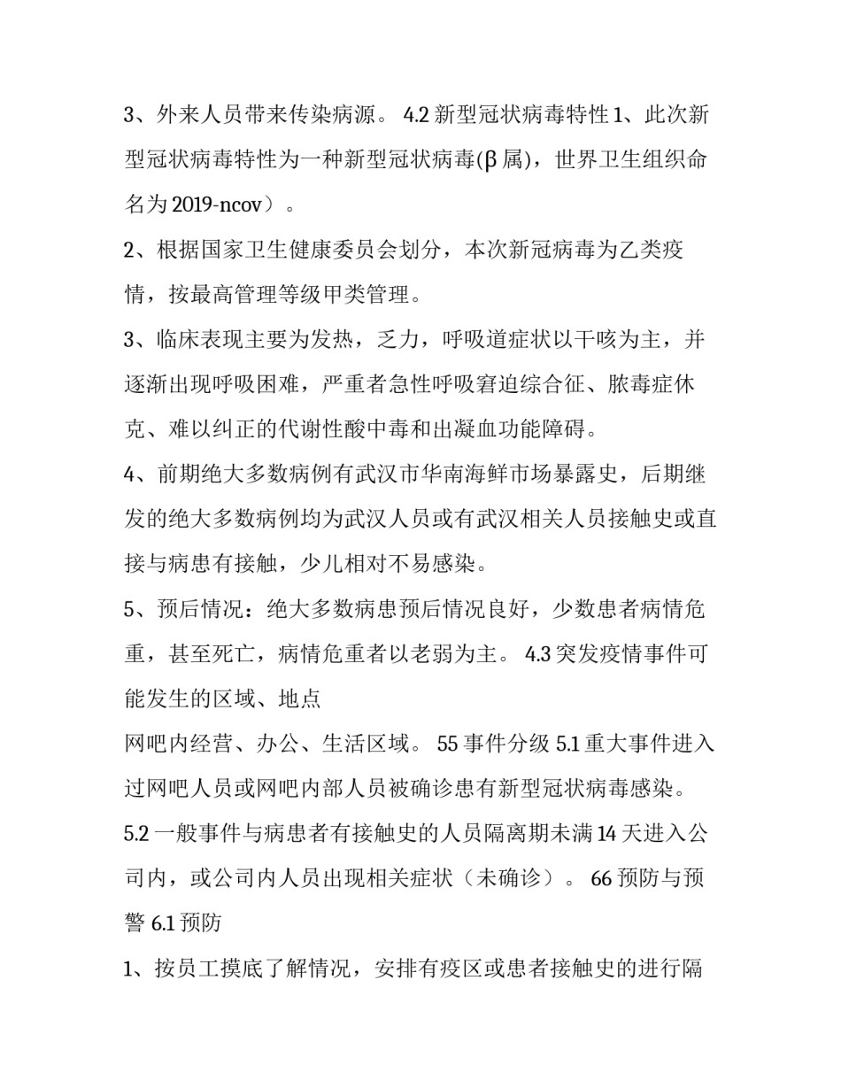 2023年幼儿园疫情防控方案和应急预案 2023年秋季幼儿园疫情应急处置预案(六篇)_第3页