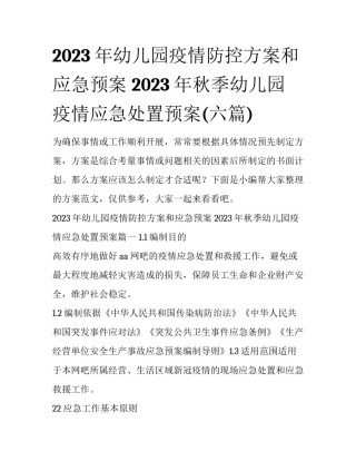 2023年幼儿园疫情防控方案和应急预案 2023年秋季幼儿园疫情应急处置预案(六篇)