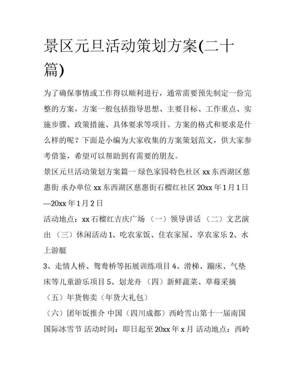 景区元旦活动策划方案(二十篇)_第1页
