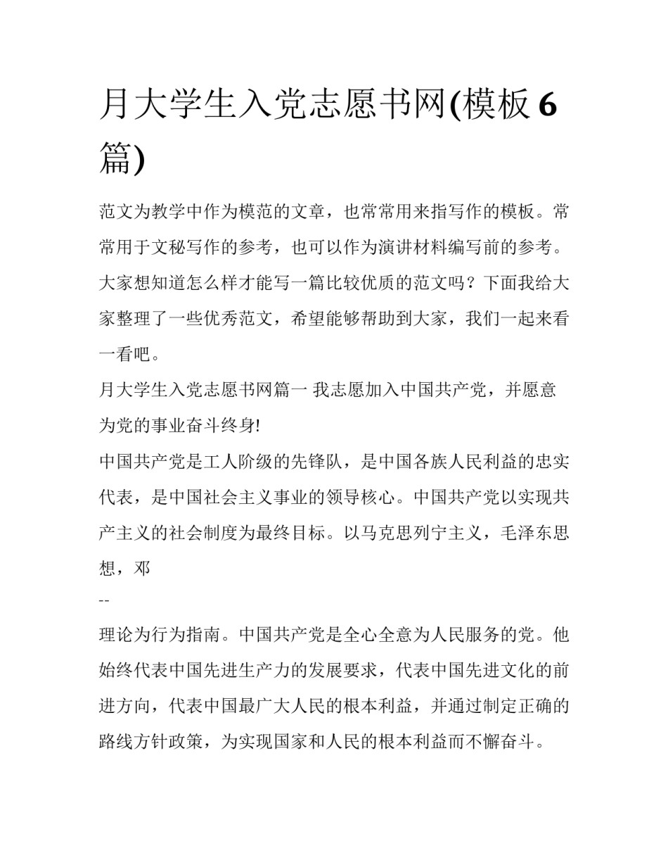 月大学生入党志愿书网(模板6篇)_第1页