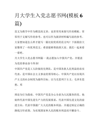 月大学生入党志愿书网(模板6篇)