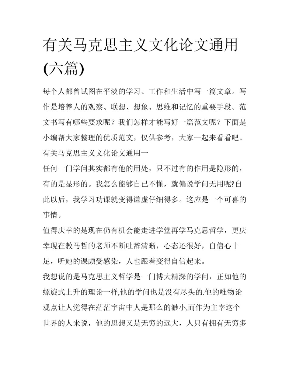 有关马克思主义文化论文通用(六篇)_第1页