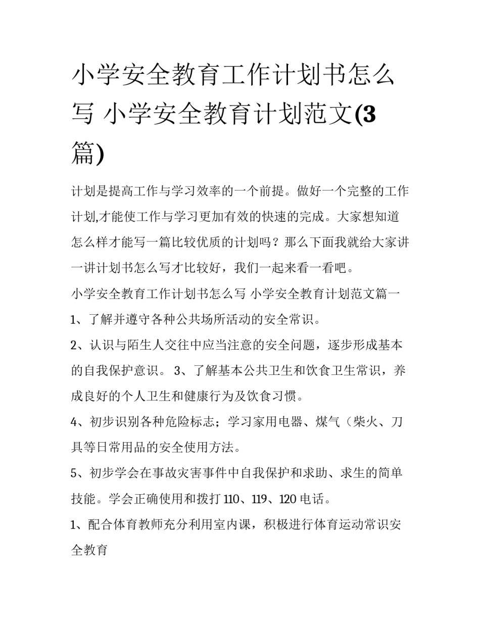 小学安全教育工作计划书怎么写 小学安全教育计划范文(3篇)_第1页