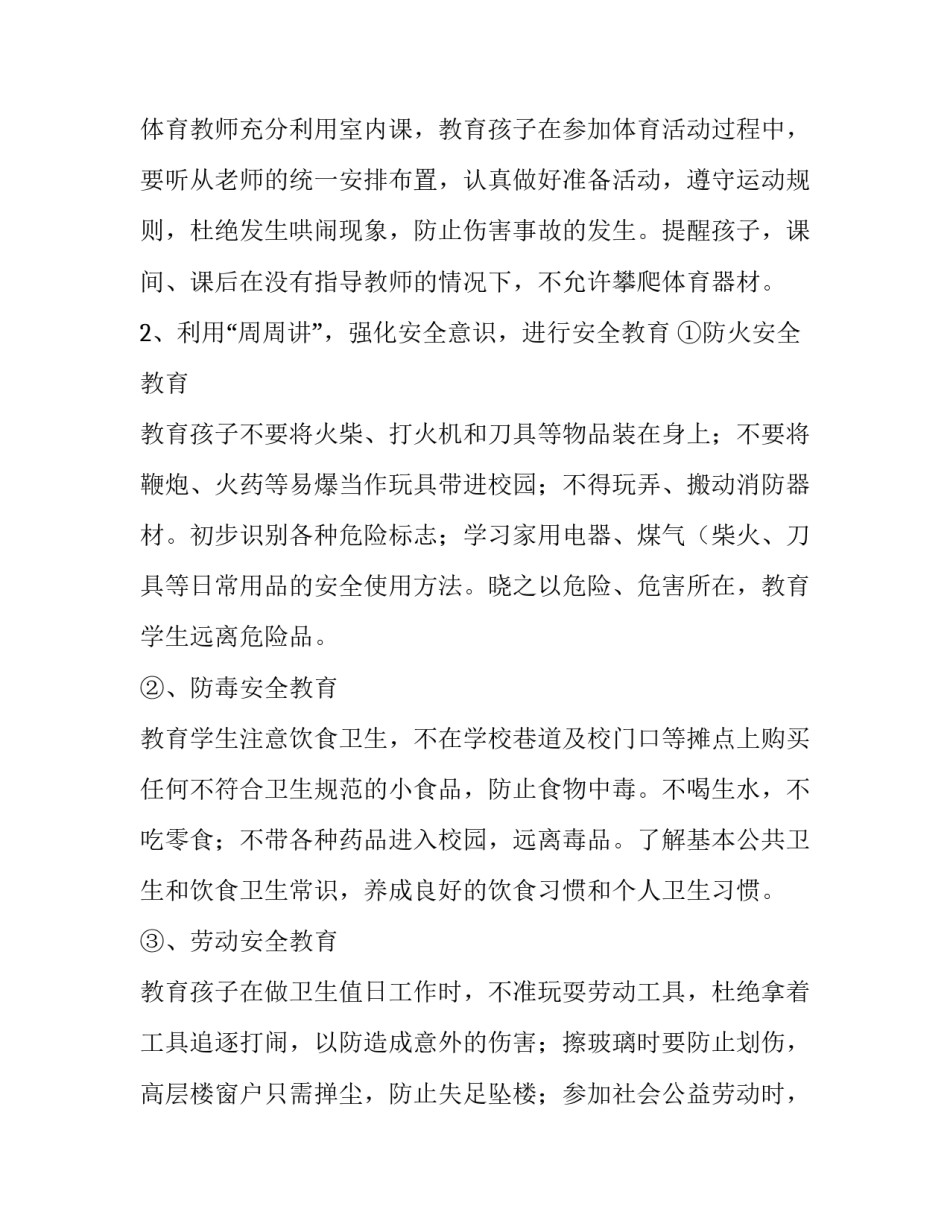 小学安全教育工作计划书怎么写 小学安全教育计划范文(3篇)_第2页