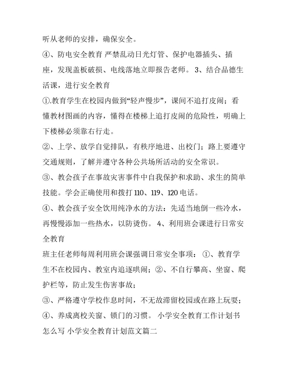 小学安全教育工作计划书怎么写 小学安全教育计划范文(3篇)_第3页