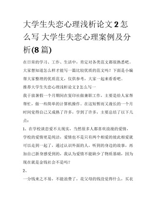 大学生失恋心理浅析论文2怎么写 大学生失恋心理案例及分析(8篇)
