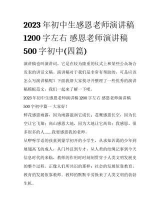 2023年初中生感恩老师演讲稿1200字左右 感恩老师演讲稿500字初中(四篇)