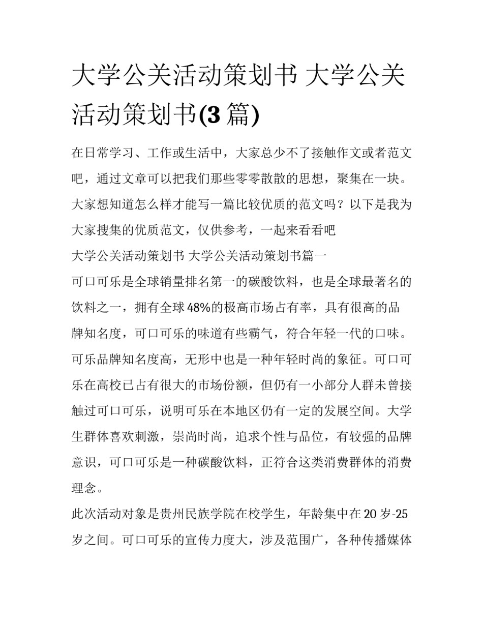 大学公关活动策划书 大学公关活动策划书(3篇)_第1页