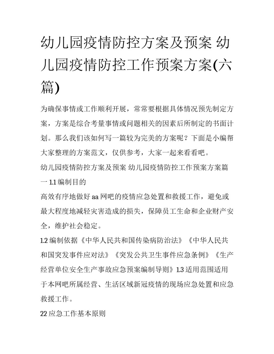 幼儿园疫情防控方案及预案 幼儿园疫情防控工作预案方案(六篇)_第1页
