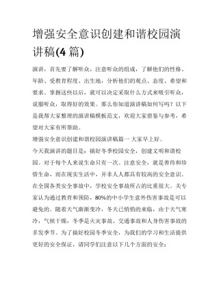 增强安全意识创建和谐校园演讲稿(4篇)