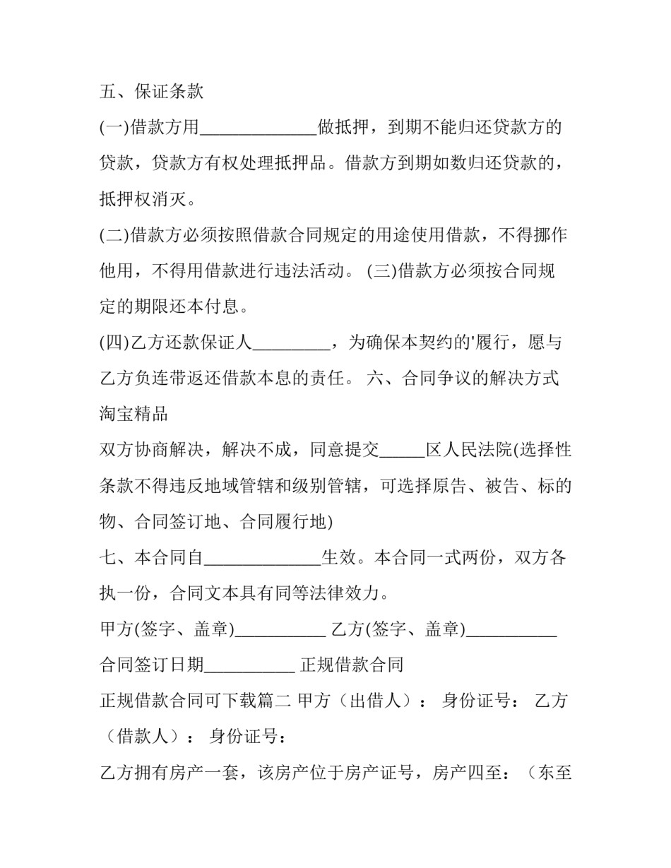 2023年正规借款合同 正规借款合同可下载(十二篇)_第2页