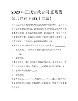 2023年正规借款合同 正规借款合同可下载(十二篇)