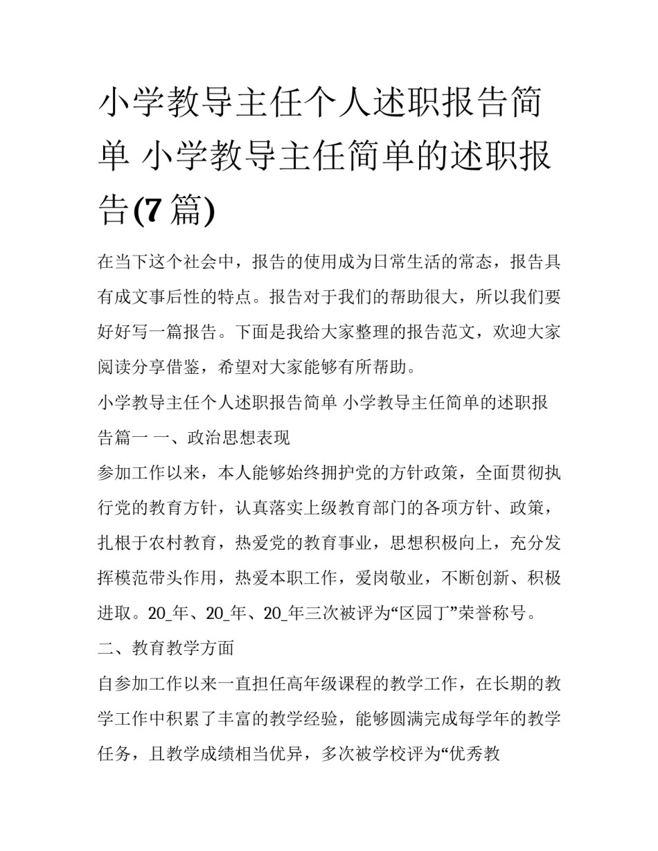 小学教导主任个人述职报告简单 小学教导主任简单的述职报告(7篇)_第1页