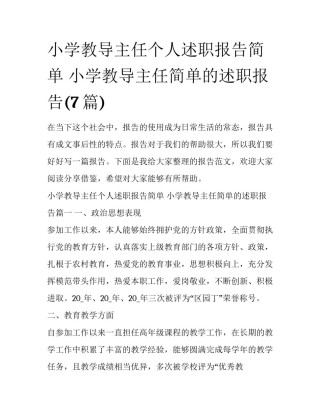 小学教导主任个人述职报告简单 小学教导主任简单的述职报告(7篇)