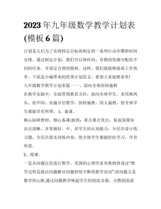 2023年九年级数学教学计划表(模板6篇)