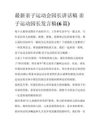 最新亲子运动会园长讲话稿 亲子运动园长发言稿(6篇)