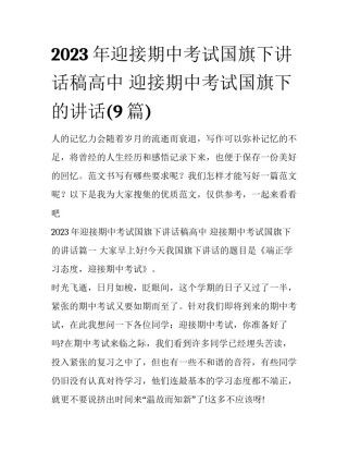 2023年迎接期中考试国旗下讲话稿高中 迎接期中考试国旗下的讲话(9篇)