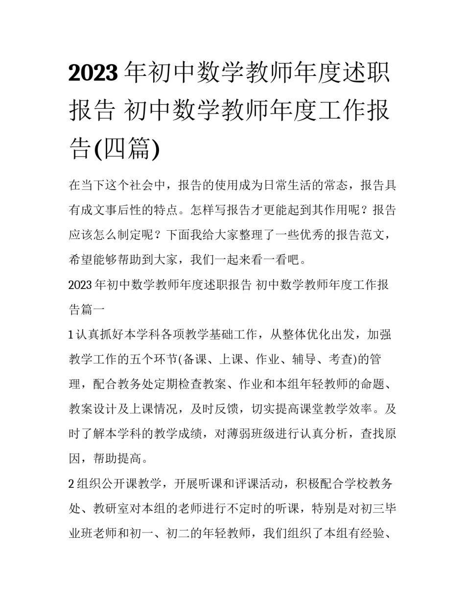 2023年初中数学教师年度述职报告 初中数学教师年度工作报告(四篇)_第1页