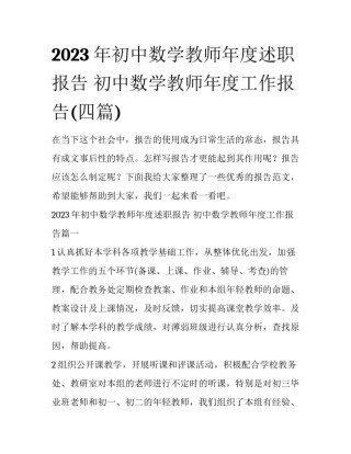 2023年初中数学教师年度述职报告 初中数学教师年度工作报告(四篇)