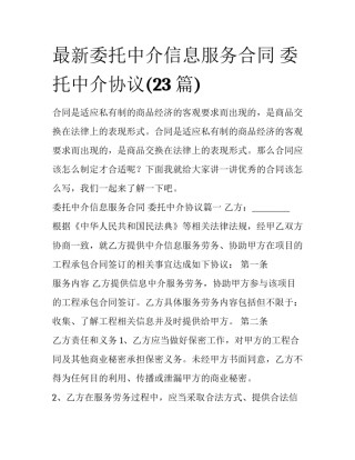 最新委托中介信息服务合同 委托中介协议(23篇)