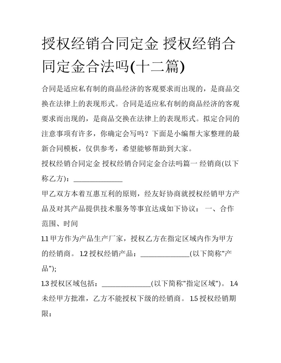 授权经销合同定金 授权经销合同定金合法吗(十二篇)_第1页