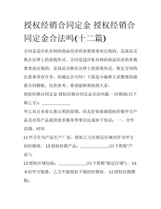 授权经销合同定金 授权经销合同定金合法吗(十二篇)