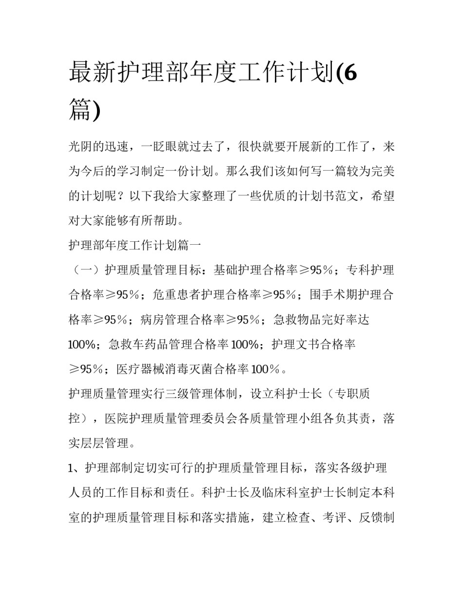 最新护理部年度工作计划(6篇)_第1页